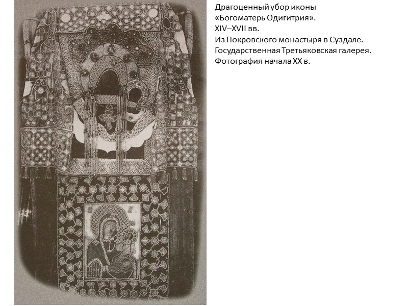 Драгоценный убор иконы «Богоматерь Одигитрия». XIV–XVII вв. Из Покровского монастыря в Суздале. Государственная Третьяковская